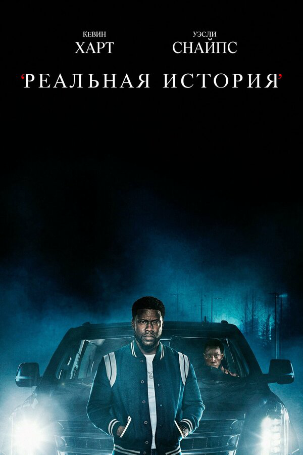 Реальная история - постер сериала